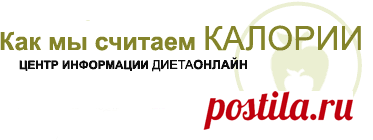 Полный и подробный онлайн расчёт калорий (ккал) на день для похудения. Как Диета Онлайн рассчитывает диапазоны калорий, белков и углеводов для похудения.