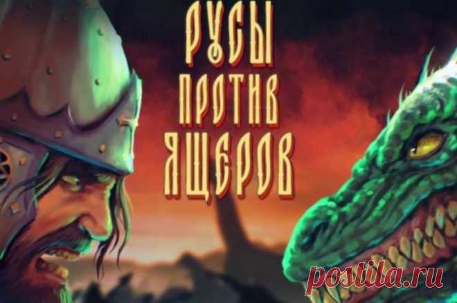 В Steam вышла основанная на мемах игра «Русы против ящеров». Её можно приобрести за 37 рублей.