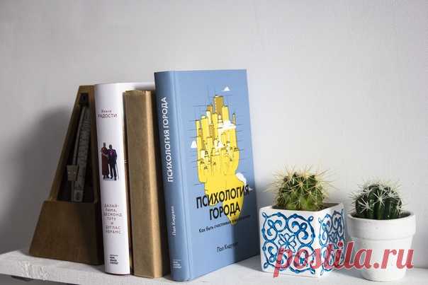 Наша коллега Юля Скрипник прочитала книгу «Психология города» и делится своим впечатлением: ⠀ «Я жила в кампунге на Бали под соломенной крышей, я жила в небоскребах Нью-Йорка, я жила в хрущевках Березников, теперь я в московской новостройке. ⠀⠀ Привет вам, жители больших и не очень городов. Прочитала в том месяце книгу про психологию города. Она о том, почему нам нравится или не нравится жить там, где мы живем — в квартирах и городах. Почему панорамные окна — это стильно, но не очень комфортно…