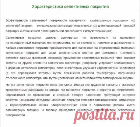 Характеристики селективных покрытий. Покрытия солнечных коллекторов преобразующие излучение Солнца в тепло. | ЭСКИ - экспресс система коммерческой информации