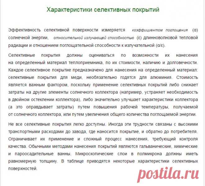 Характеристики селективных покрытий. Покрытия солнечных коллекторов преобразующие излучение Солнца в тепло. | ЭСКИ - экспресс система коммерческой информации