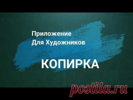 Копирка Приложения для художников, Ссылка на скачивание в описании.