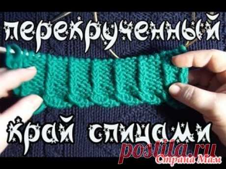 Декоративный набор петель. перекрученный край изделия - Вязание - Страна Мам