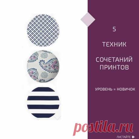 СТИЛИСТ подбор стиля, обучение в Instagram: «5️⃣ техник сочетаний принтов ⠀ Как вывести свой комплект на качественно новый уровень? ⠀ Добавить принт! ⠀ В моде буйство принтов! Как…» 238 отметок «Нравится», 5 комментариев — СТИЛИСТ подбор стиля, обучение (@shop_stilist) в Instagram: «5️⃣ техник сочетаний принтов ⠀ Как вывести свой комплект на качественно новый уровень? ⠀ Добавить…»