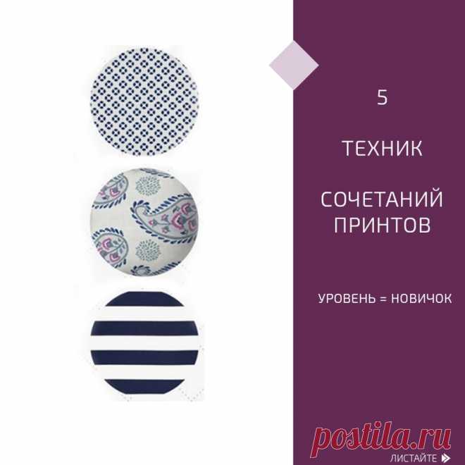СТИЛИСТ подбор стиля, обучение в Instagram: «5️⃣ техник сочетаний принтов ⠀ Как вывести свой комплект на качественно новый уровень? ⠀ Добавить принт! ⠀ В моде буйство принтов! Как…» 238 отметок «Нравится», 5 комментариев — СТИЛИСТ подбор стиля, обучение (@shop_stilist) в Instagram: «5️⃣ техник сочетаний принтов ⠀ Как вывести свой комплект на качественно новый уровень? ⠀ Добавить…»