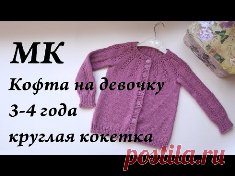 Мастер-класс кофта на девочку 3-4 года, 104 рост \ спицы \ круглая кокетка \ азиатский росток