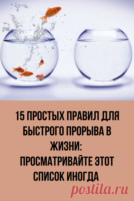 15 простых правил для быстрого прорыва в жизни: (просматривайте этот список иногда)