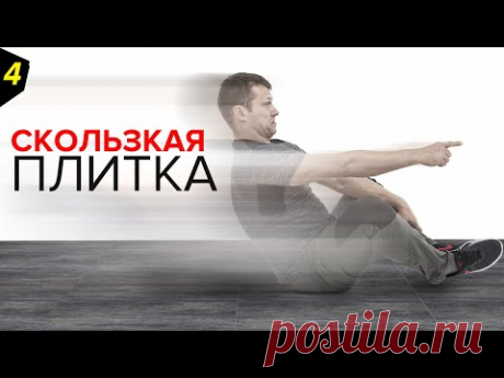 СКОЛЬЗКАЯ напольная плитка | Коэффициент противоскольжения | 4 - я серия | Как выбрать керамогранит