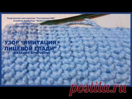 МК Узор  "Имитация лицевой глади" (вязание крючком)