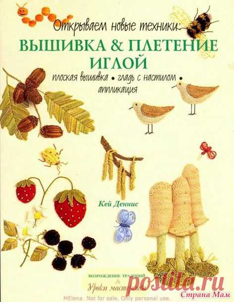 Книга "Вышивка и плетение иглой" - Бискорню и другие "кривульки" - Страна Мам
