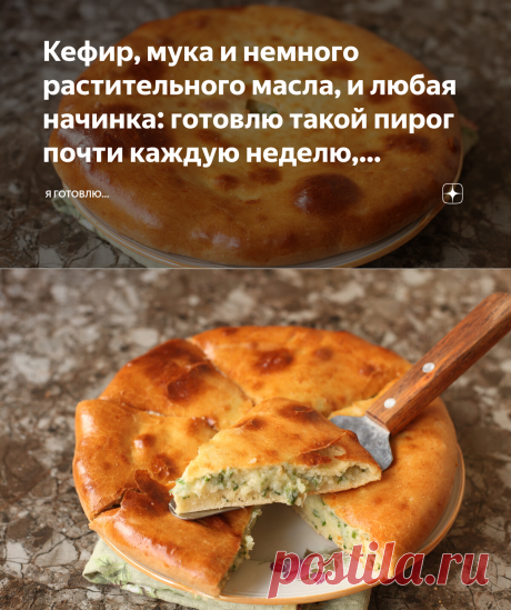 Кефир, мука и немного растительного масла, и любая начинка: готовлю такой пирог почти каждую неделю, выпекается всего 10 минут | Я Готовлю... | Яндекс Дзен