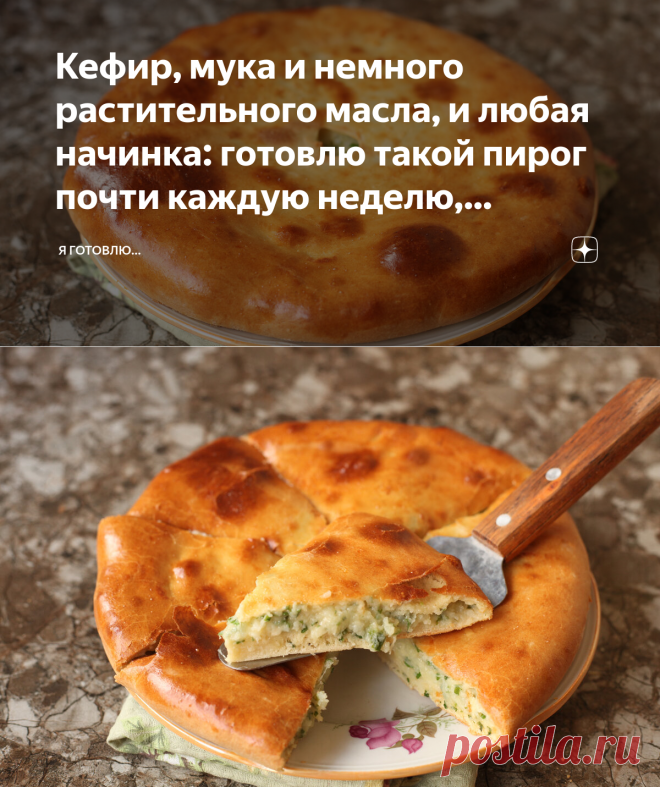 Кефир, мука и немного растительного масла, и любая начинка: готовлю такой пирог почти каждую неделю, выпекается всего 10 минут | Я Готовлю... | Яндекс Дзен