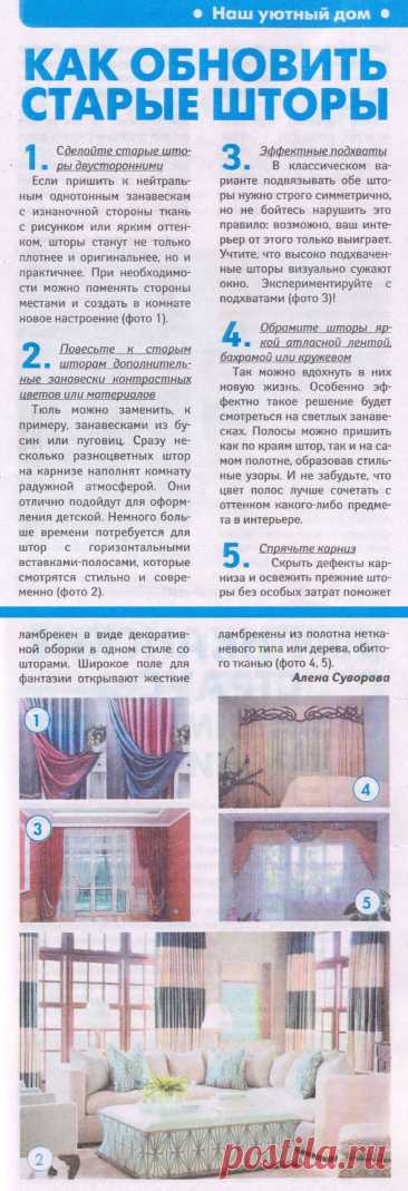 Как обновить старые шторы