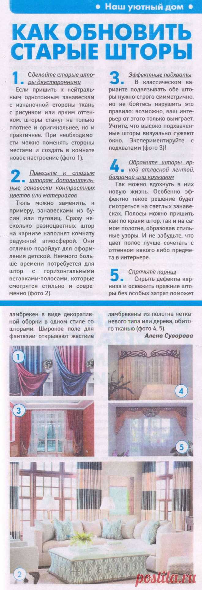 Как обновить старые шторы