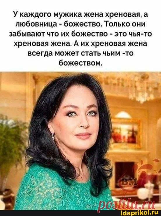 У каждого мужика жена хреновая, а любовница - божество. Только они забывают что их божество - это чья-то хреновая жена. А их хреновая жена всегда может стать чьим -то божеством. - ) / АйДаПрикол .)