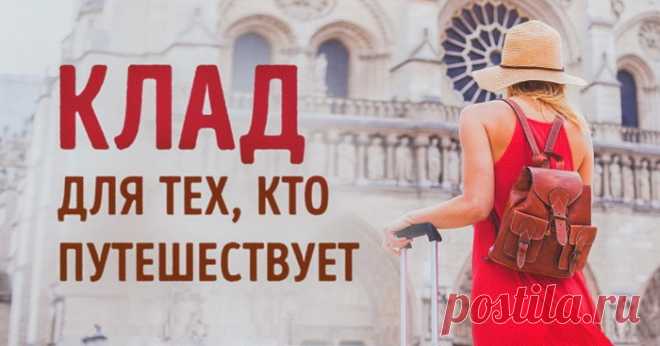 65 НЕОБХОДИМЕЙШИХ СОВЕТОВ ДЛЯ САМОСТОЯТЕЛЬНОГО ПУТЕШЕСТВИЯ....