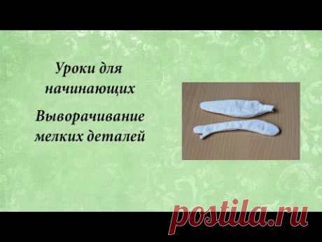 Выворачивание мелких деталей. Как вывернуть тонкую кукольную ручку