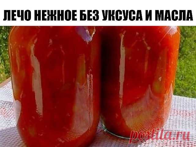 Лечо нежное без уксуса и масла 

Хочу предложить вам рецепт лечо без добавления уксуса и масла. 

Его готовит моя мама много лет. Все кто его пробовал - не остались равнодушными и уже много лет пользуются этим рецептом. 

Состав: 
5 кг томатов хорошей спелости 
3 кг перца 
3 ст. л соли 
300 г сахара. 

Приготовление: 
Помидоры пропустить через мясорубку и варить на медленном огне 1 час. 
Добавить соль и сахар и варить еще 30 минут. Перец порезать кольцами ( 
если крупный -...