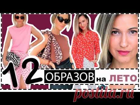 НЕДЕЛЯ ОБРАЗОВ = 12 СТИЛЬНЫХ АУТФИТОВ НА ЛЕТО