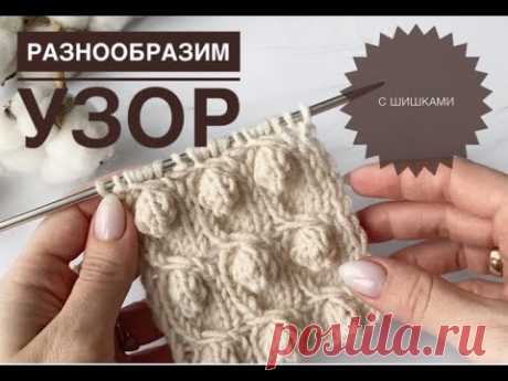 Красивый узор с шишками / Шишечки спицами