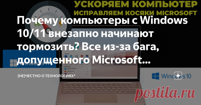 Почему компьютеры с Windows 10/11 внезапно начинают тормозить? Все из-за бага, допущенного Microsoft... ...проблема существует с 2015 года. Потеря производительности на топовых процессорах составляет приблизительно 5-6%. Владельцы более старых компьютеров страдают еще сильнее. Баг затрагивает все ЦП, выпущенные с 2008 года, но не затрагивает 12-ое поколение процессоров Intel (год выпуска 2021 | семейство Alder Lake). Также стоит отметить, что если у вас кремний от AMD, то ...