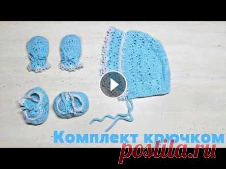 Комплект для новорожденного крючком. Митенки / Crochet Mittens for a Baby Здравствуйте всем! Начнем серию видео, где я покажу, как связала комплект для новорожденного кручком. В этом видео, мы свяжем митенки-рукавички. Прият...