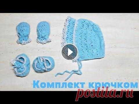 Комплект для новорожденного крючком. Митенки / Crochet Mittens for a Baby Здравствуйте всем! Начнем серию видео, где я покажу, как связала комплект для новорожденного кручком. В этом видео, мы свяжем митенки-рукавички. Прият...