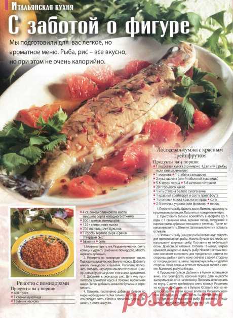 Лососевая кумжа с красным грейпфрутом. Ризотто с помидорами