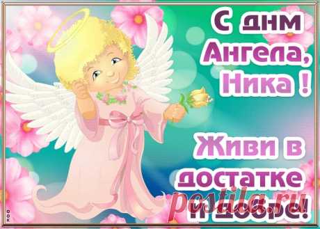 Открытка с днём ангела Ника