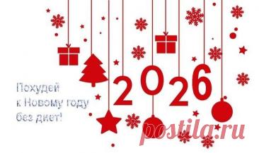 Похудей к Новому году без диет с помощью этих 6 простых советов
- Встречаем #Новый_2026_год стройными!
#Похудей к Новому году #без_диет!