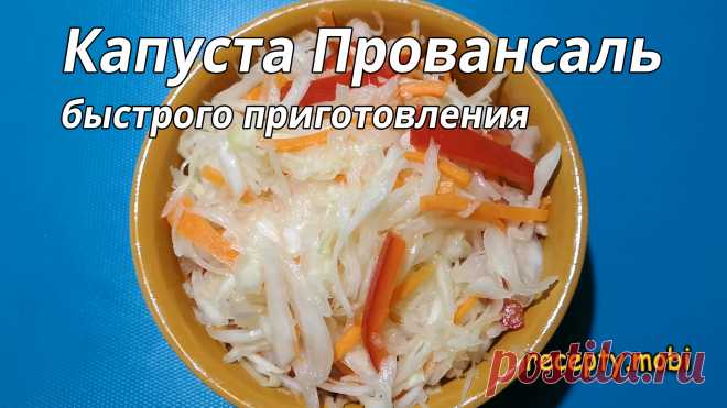 Капуста Провансаль быстрого приготовления
Капуста Провансаль быстрого приготовления


✅ Ингредиенты:
▫️ белокочанная капуста – 1000 граммов;
▫️ болгарский перец - 200 граммов;
▫️ морковь - 200 граммов;
▫️ чеснок - 2 зубчика;
▫️ растительное масло - 2 столовые ложки;
▫️ уксус - 2 столовые ложки;
▫️ соль - 2 чайные ложки;
▫️ сахар - 50 граммов;
▫️ вода - 200 миллилитров.