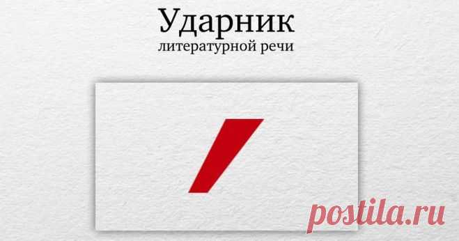 Как правильно ставить ударения в словах?