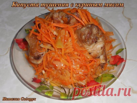 Капуста тушеная с куриным мясом