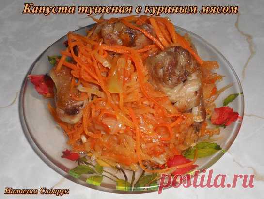 Капуста тушеная с куриным мясом