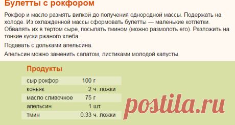 Рецепт: Булетты с рокфором на RussianFood.com