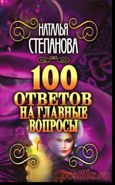 Книги сибирской целительницы Н. Степановой - потомственной сибирской целительницы