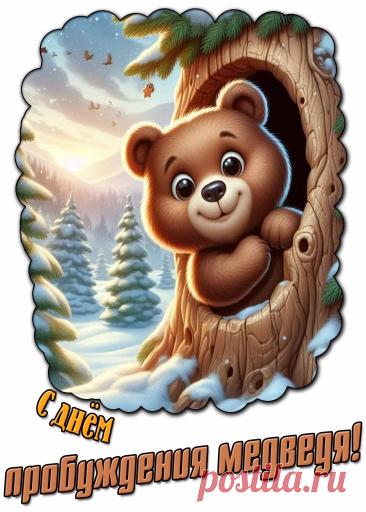 С Днем пробуждения медведя! Пусть зима останется позади, а впереди ждут только теплые дни, радость и успех. Вставай, косолапый, весна пришла! Открытки на День пробуждения медведя!