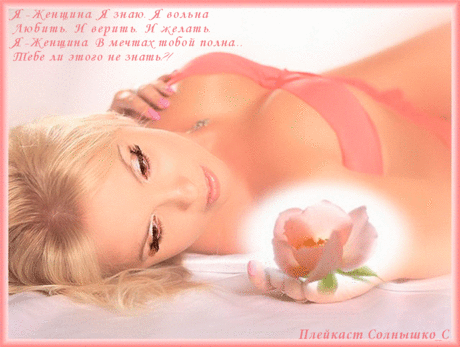 Плейкаст «Я - Женщина...»