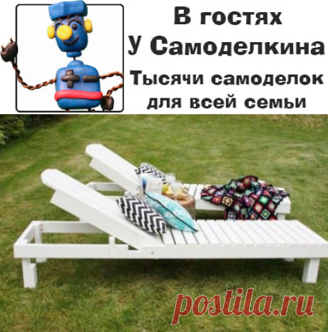 Дачный шезлонг - делаем сами