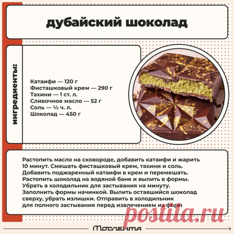 Дубайский шоколад