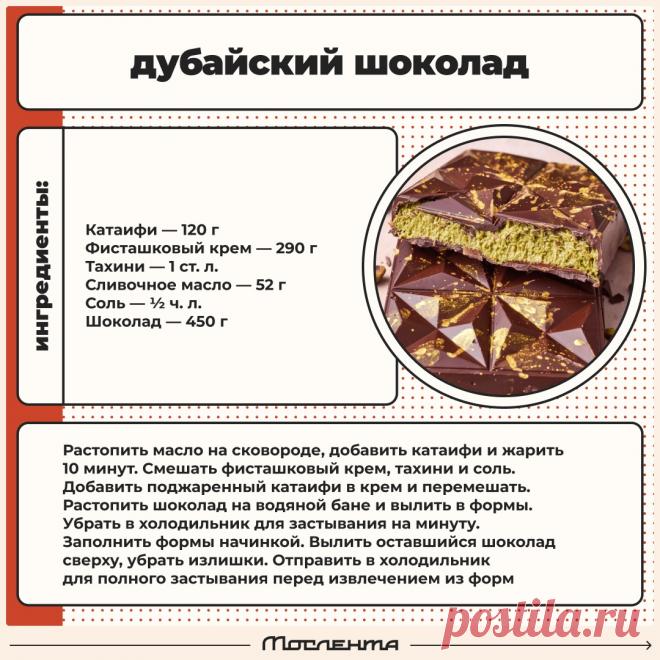 Дубайский шоколад