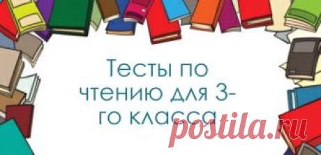Английский.Тесты по чтению для 3 класса. | Grammar-tei.com