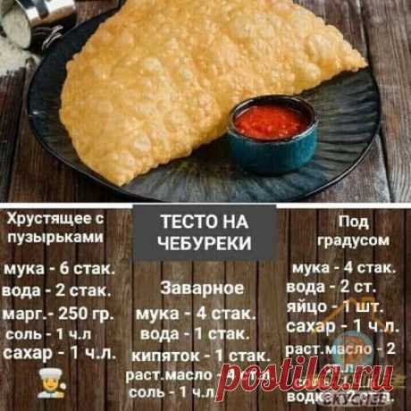 Тесто на чебуреки