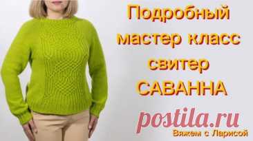Подробный мастер класс по вязанию женского свитера Саванна! Я использовала пряжу Пехорка Зимняя серия Кроссбред Бразилии цвет Яркая саванна № 382, длина нити 500 м в 100 гр., 50% мериносовая шерсть, 50% акрил. Вязала я в 2 нити, это 250 м в 100 гр. Расход 400 гр. Вы можете использовать для вязания любую пряжу с аналогичной длиной нити. Свитер связан на разме