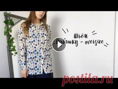 DIY | Шьём рубашку оверсайз |  Рубашка &quot;Ева&quot; vikisews Ссылка на выкройку https://vikisews.com/vykrojki/bluzy-i-rubashki/rubashka-eva/ Ссылка на похожую выкройку https://grasser.ru/vykrojki/vykroyki-rubash...