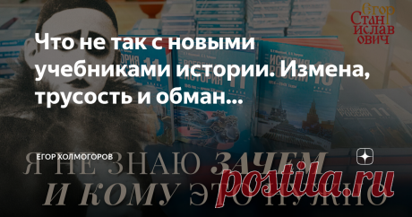 Что не так с новыми учебниками истории. Измена, трусость и обман... Статья автора «Егор Холмогоров» в Дзене ✍: С 1 сентября в школы поступают «единые учебники истории» за 10 и 11 классы.