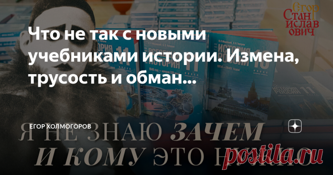 Что не так с новыми учебниками истории. Измена, трусость и обман... Статья автора «Егор Холмогоров» в Дзене ✍: С 1 сентября в школы поступают «единые учебники истории» за 10 и 11 классы.