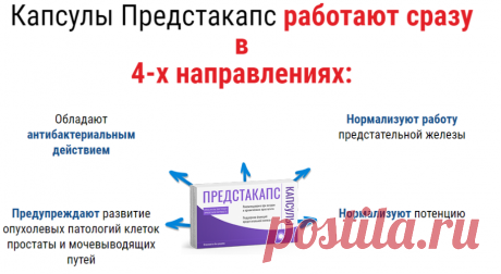 Механизм действия
Препарат Предстакапс является комплексным средством в борьбе с простатитом и аденомой простаты, выполняя в организме следующие функции:
Снимает воспаление и боль в области паха.
Нормализует мочеиспускание и эрекцию.
Усиливает приток крови.
Усиливает потенцию.
Восстанавливает мужское здоровье.
Восстанавливает либидо.
Стабилизирует и стимулирует местные обменные процессы.
Благодаря своему натуральному составу препарат абсолютно безвреден и подходит для лече...