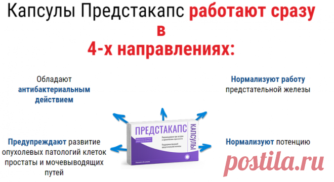 Механизм действия
Препарат Предстакапс является комплексным средством в борьбе с простатитом и аденомой простаты, выполняя в организме следующие функции:
Снимает воспаление и боль в области паха.
Нормализует мочеиспускание и эрекцию.
Усиливает приток крови.
Усиливает потенцию.
Восстанавливает мужское здоровье.
Восстанавливает либидо.
Стабилизирует и стимулирует местные обменные процессы.
Благодаря своему натуральному составу препарат абсолютно безвреден и подходит для лече...