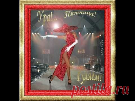 Счастливой пятницы! Классных выходных!.wmv - YouTube